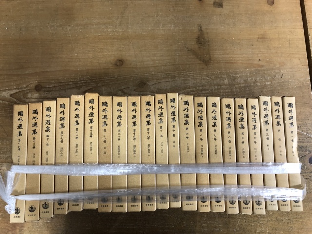 鴎外選集 全21巻』ほか哲学書、思想書などたくさんの書籍を買取致し