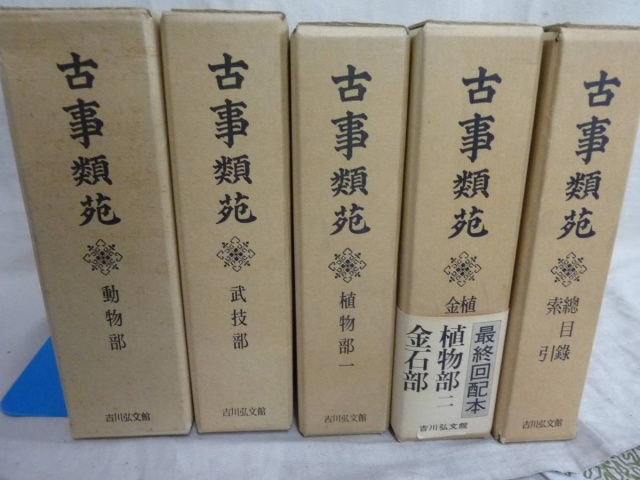 古事類苑 普及版 全51冊セット』をまとめて買取しました。｜古本買取