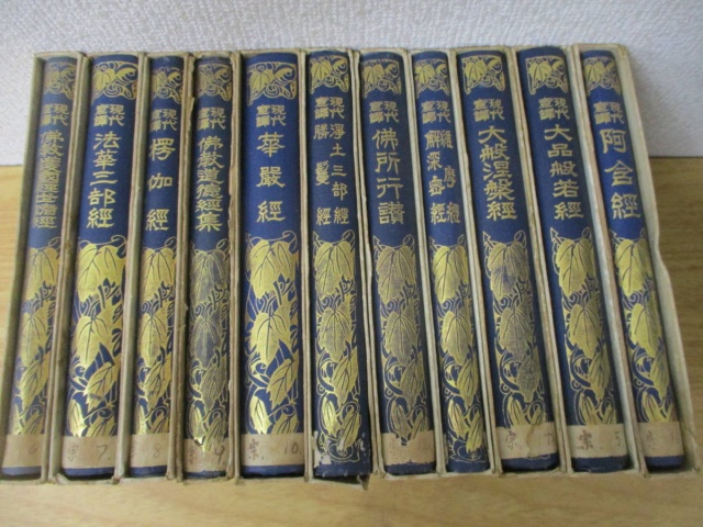 現代意訳 仏教経典叢書』をまとめてお譲りして頂きました。｜古本買取