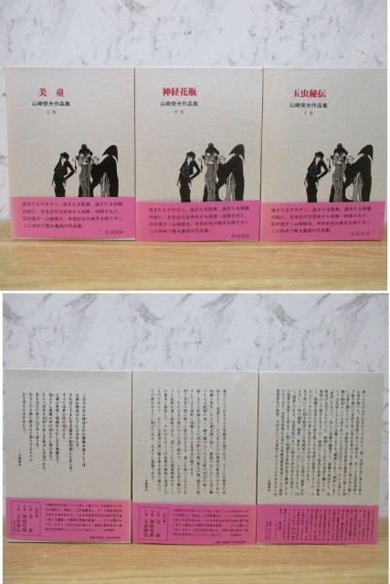 美童 山崎俊夫作品集 上巻 奢灞都館 稀覯本 山崎俊夫作品集上巻「美童
