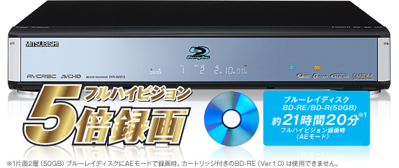 三菱電機 三菱ブルーレイディスクレコーダー／録る