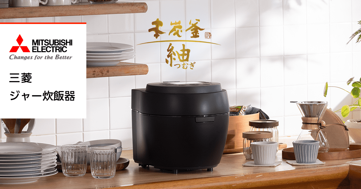 製品情報｜炊飯器｜三菱電機