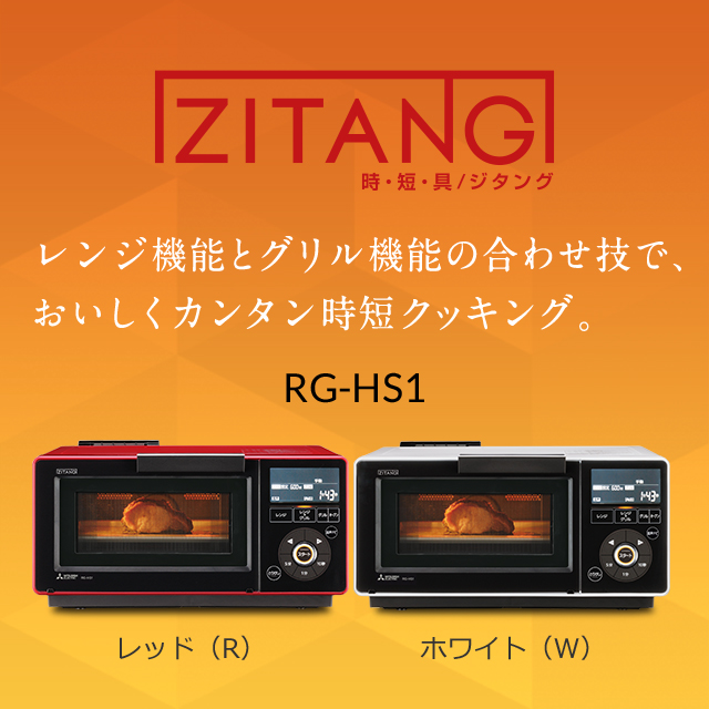 レンジグリル（オーブンレンジ）｜ZITANG：三菱電機
