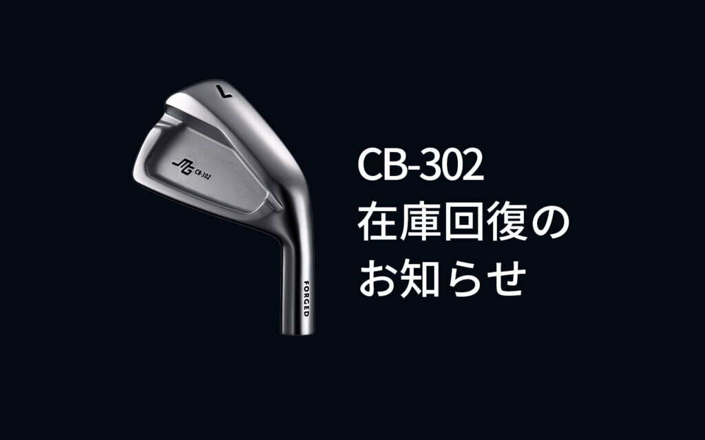 アイアンCB-302の全番手の在庫が回復いたしました！ - 株式会社三浦技研