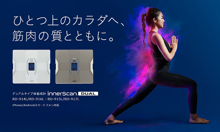 デュアルタイプ体組成計 インナースキャンデュアル 180kg RD-916L 計量