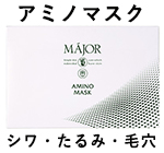 みやび屋 | マジョール アミノマスク(10枚)