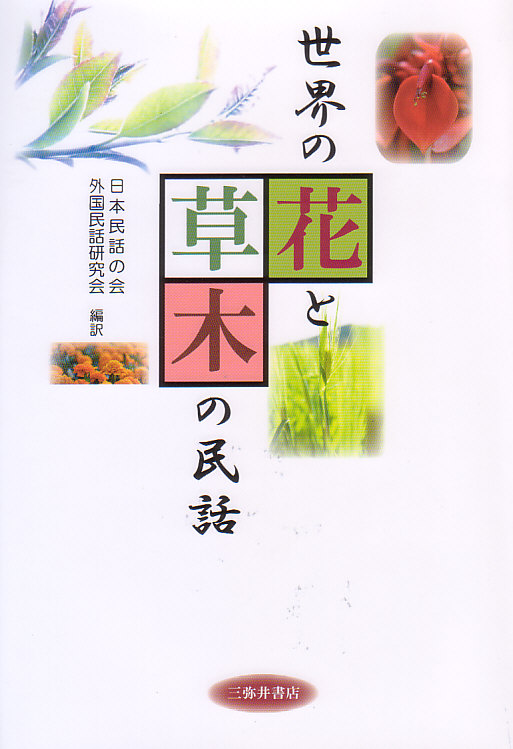 世界の花と草木の民話