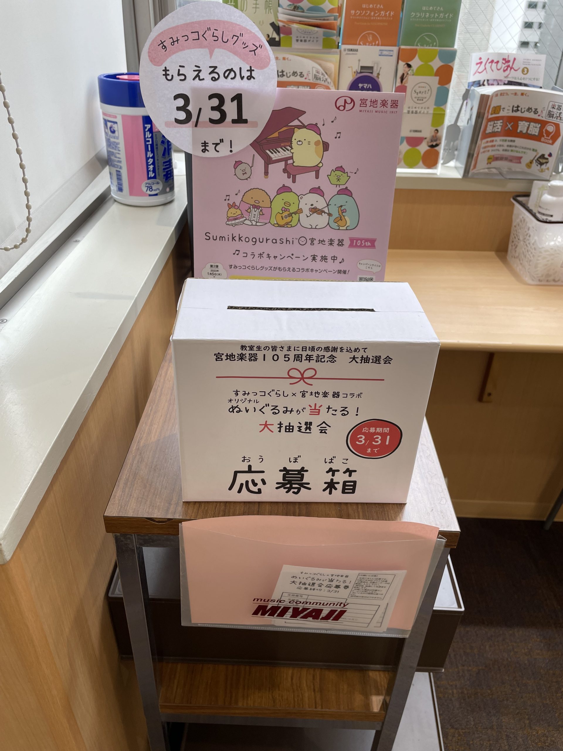 ♪すみっコぐらしコラボキャンペーン 3月末まで♪｜宮地楽器 音楽教室