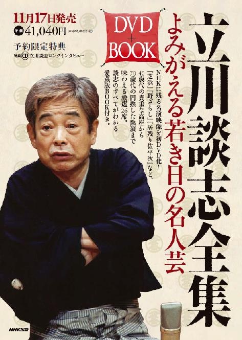 立川談志全集 よみがえる若き日の名人芸(DVD+BOOK) 好評発売中