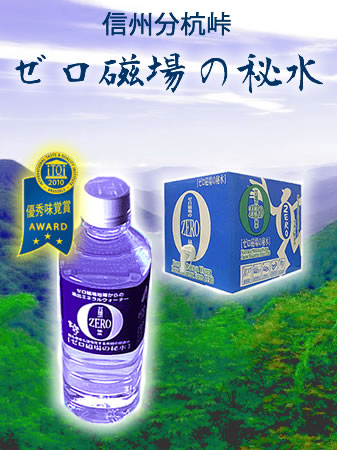 ゼロ磁場の秘水 / 水広場