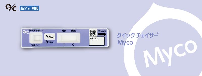 マイコプラズマ抗原キット / クイック チェイサー Myco | 製品情報