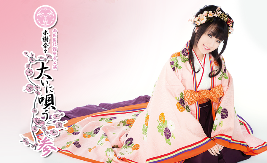 水樹奈々大いに唄う 参