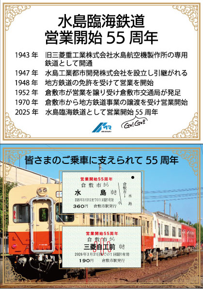 営業開始55周年」記念グッズを発売します | イベント情報 | 水島臨海