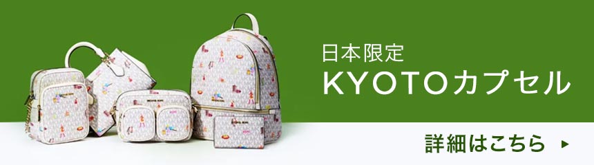公式アウトレット】【日本限定】KYOTO JET SET TRAVEL NS チェーン