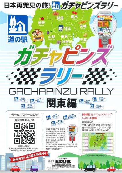 道の駅ガチャピンズラリー茨城版☆シルバーVer.ピンズ新登場 | 道の駅
