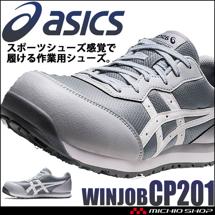 安全靴 アシックス asics スニーカー ウィンジョブ CP201｜作業服