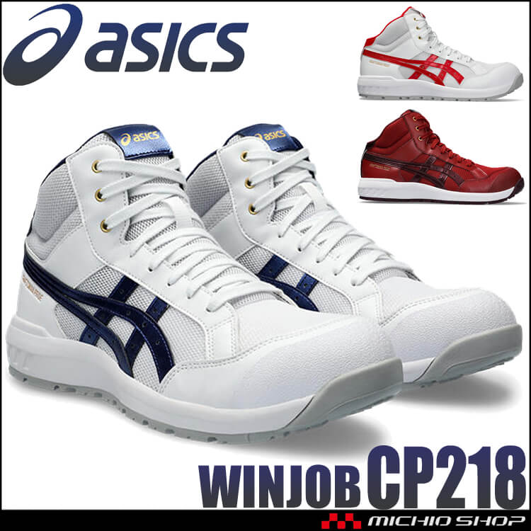 安全靴 アシックス asics スニーカー ウィンジョブ CP218 ハイカット