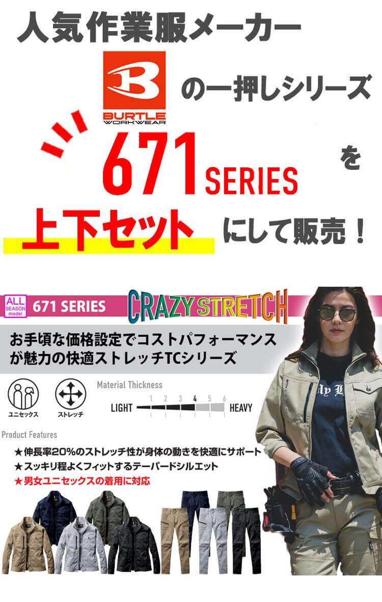 上下セット ジャケット671 + カーゴパンツ672 BURTLE バートル 通年
