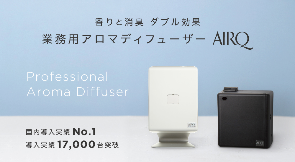 におい対策・消臭 業務用ディフューザー プロリテックAirQ
