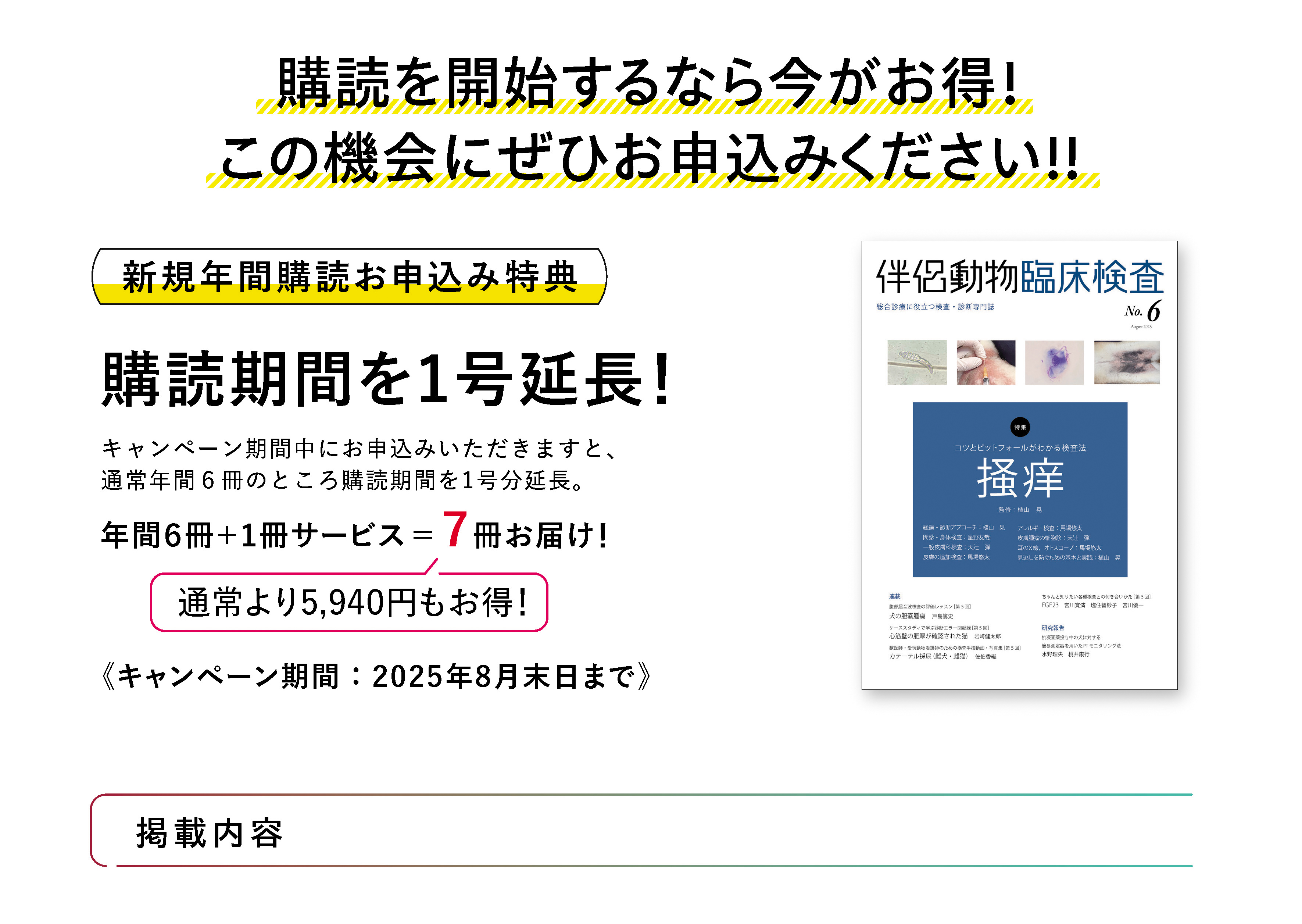 2025年7月 伴侶動物臨床検査新規購読キャンペーン 株式会社緑書房