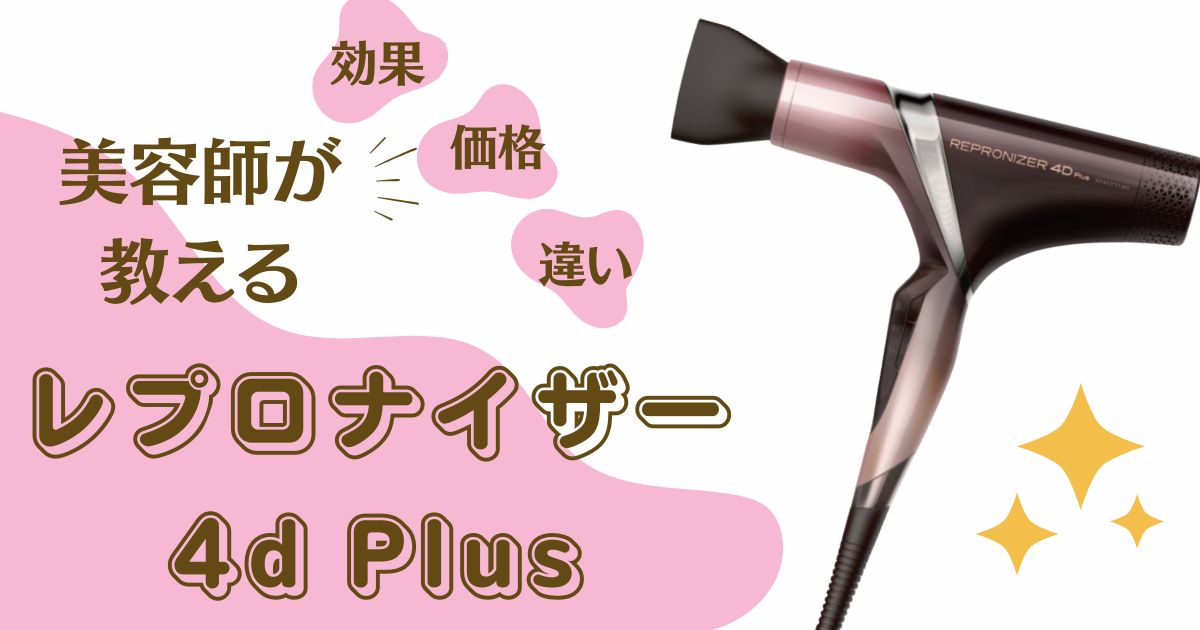 美容師の口コミ】新しいレプロナイザー4d Plusの効果、他のドライヤー