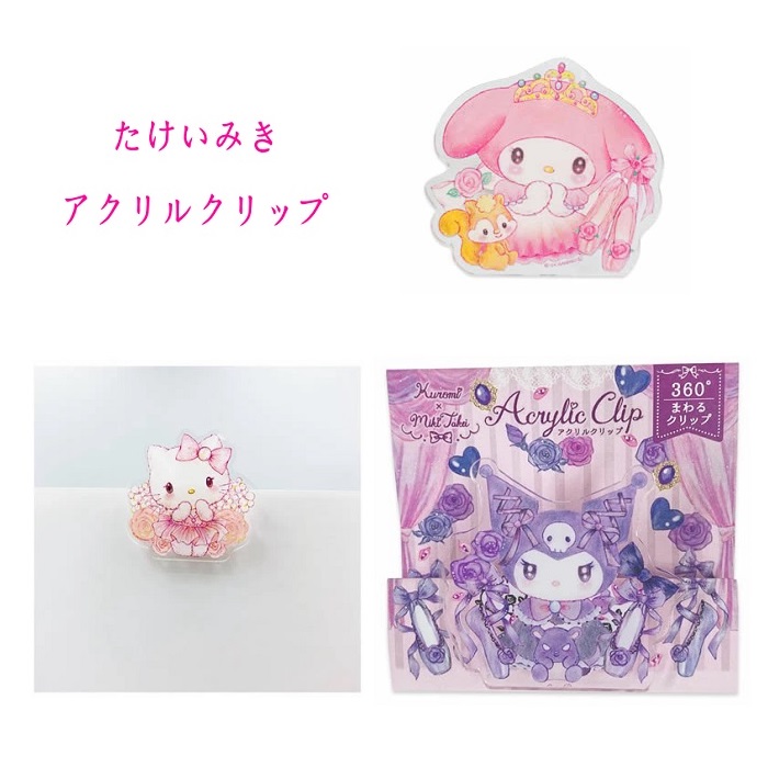 たけいみき アクリルクリップ クリップ ハローキティ クロミ マイメロディ