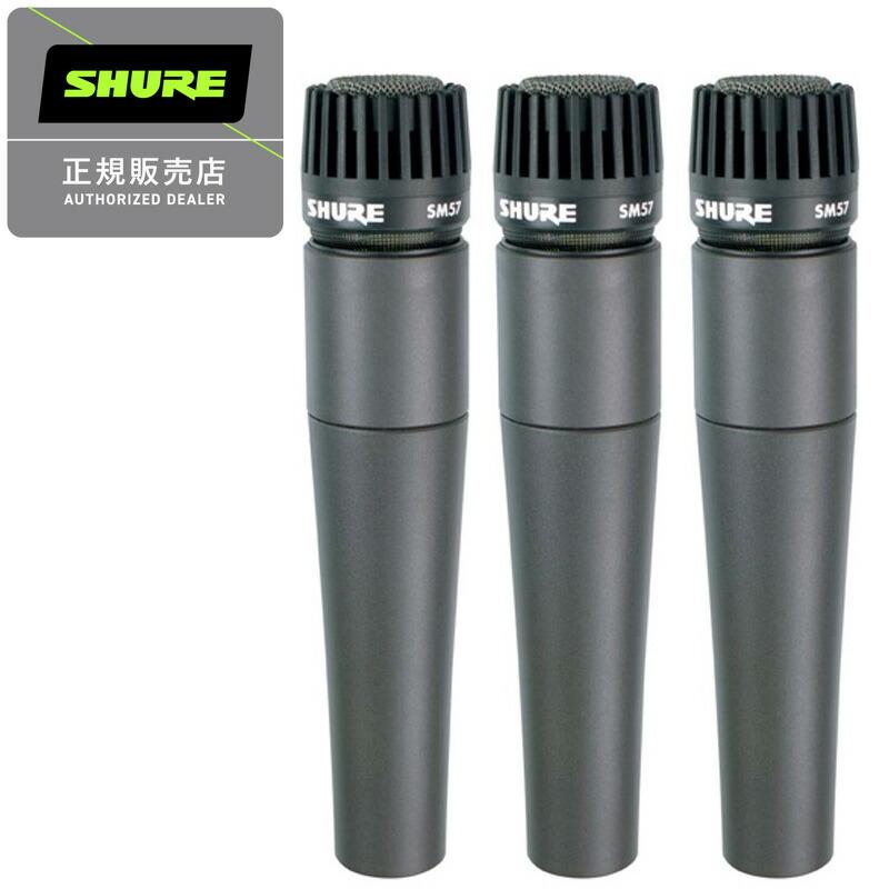 SHURE シュアー SM57-LCE ダイナミックマイク 国内正規品 2年保証 3本