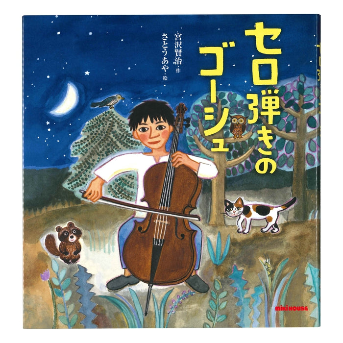 セロ弾きのゴーシュ – ミキハウスオフィシャルサイト