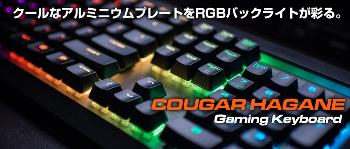 COUGAR、アルミニウム+フルカラーRGBのメカニカルキーボード 『COUGAR
