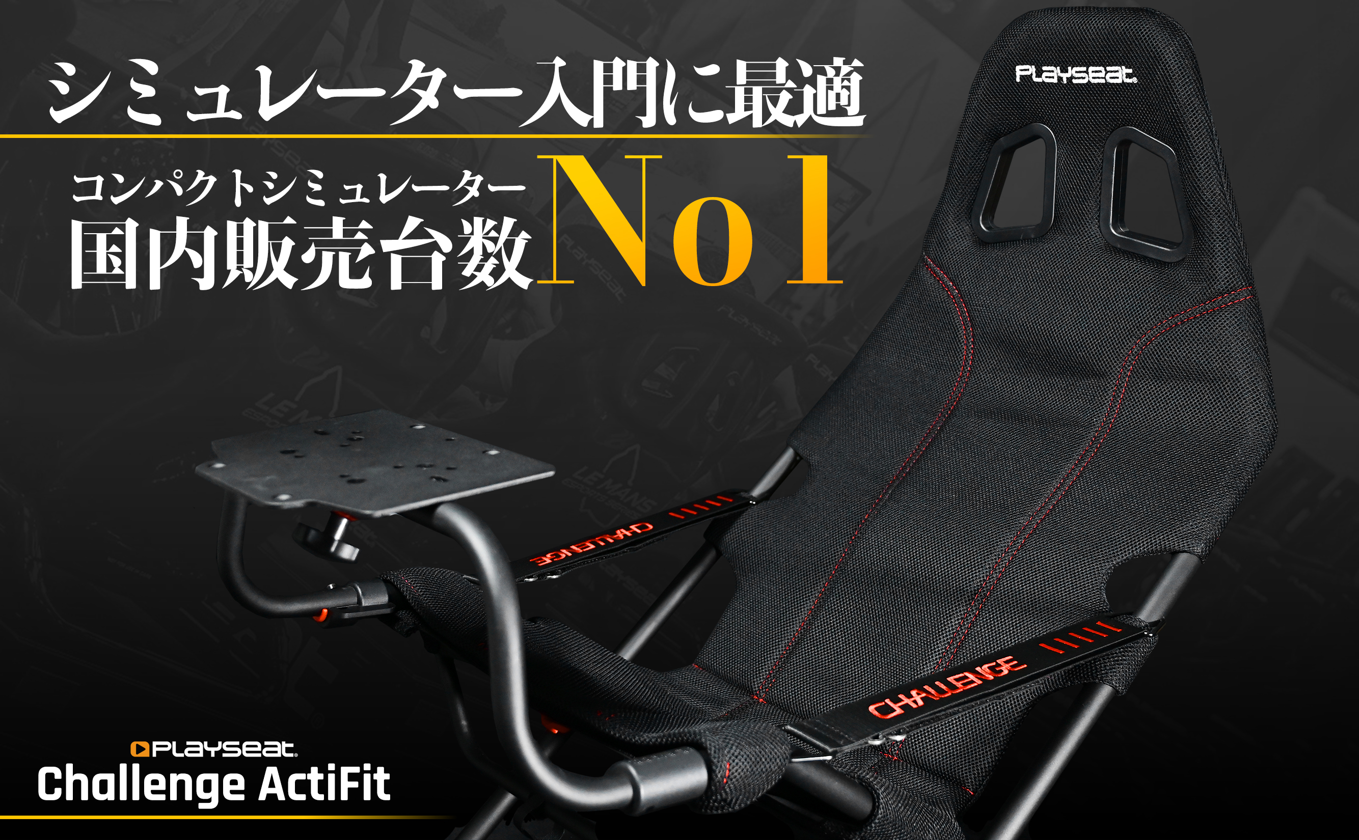 Playseat Challenge ActiFit – 株式会社マイルストーン