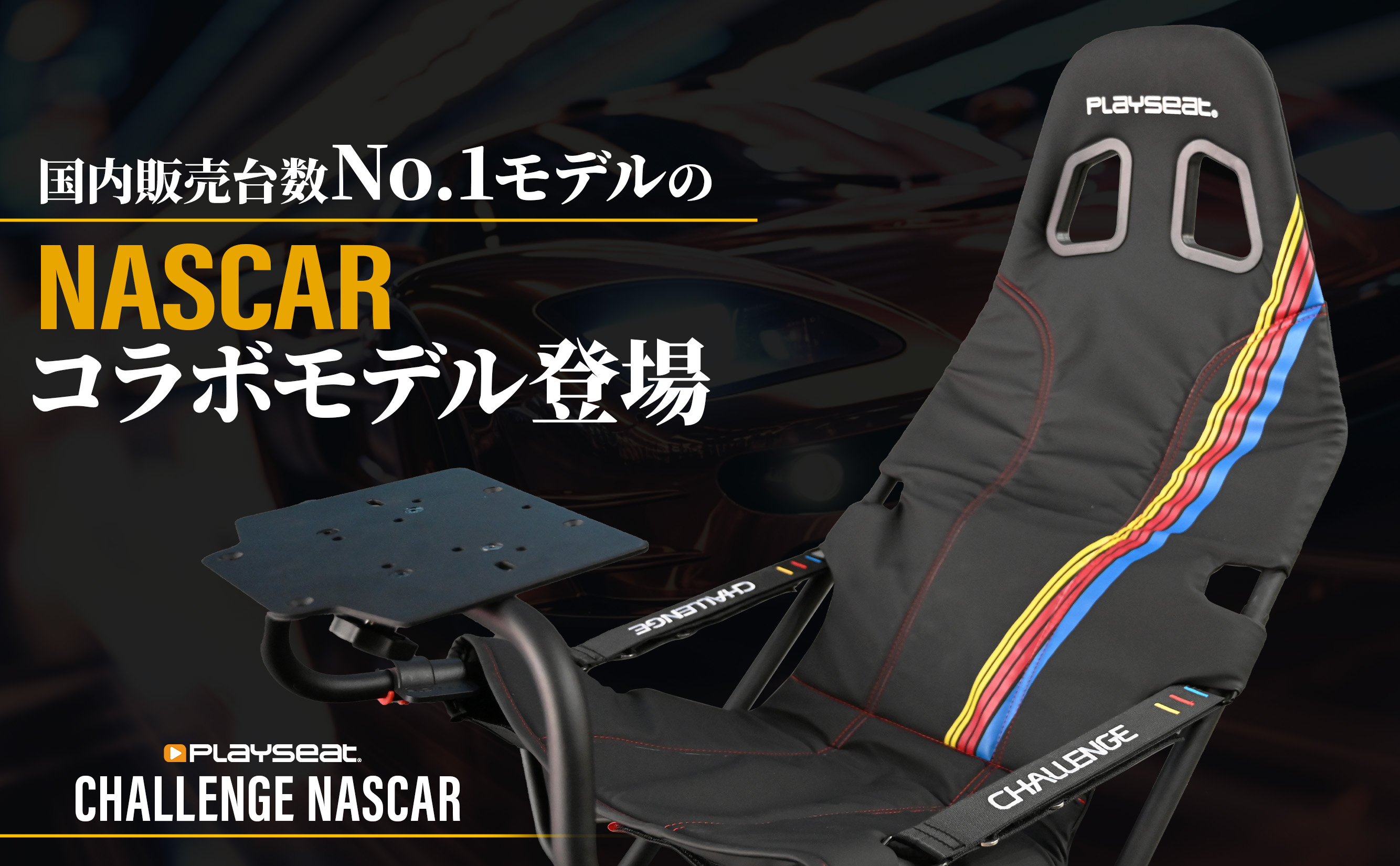Playseat Challenge-NASCAR Edition 限定エディションRN.00188 – Sim