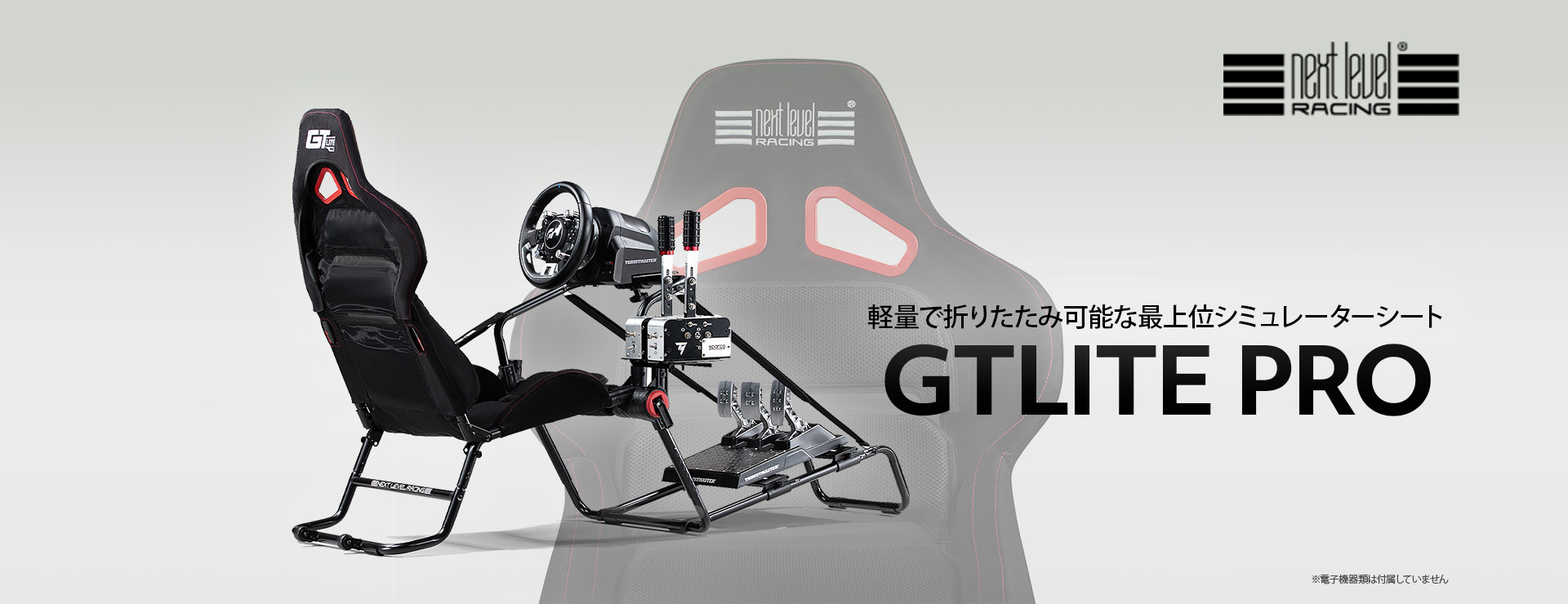 マイルストーン、Next Level Racingより軽量折りたたみ可能モデルで