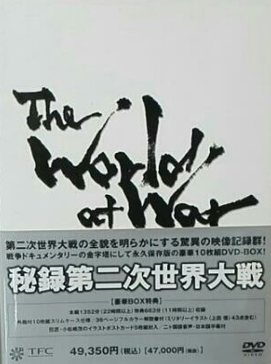 秘録 第二次世界大戦 DVD-BOX ポストカード付 買取参考価格 ｜くじら堂