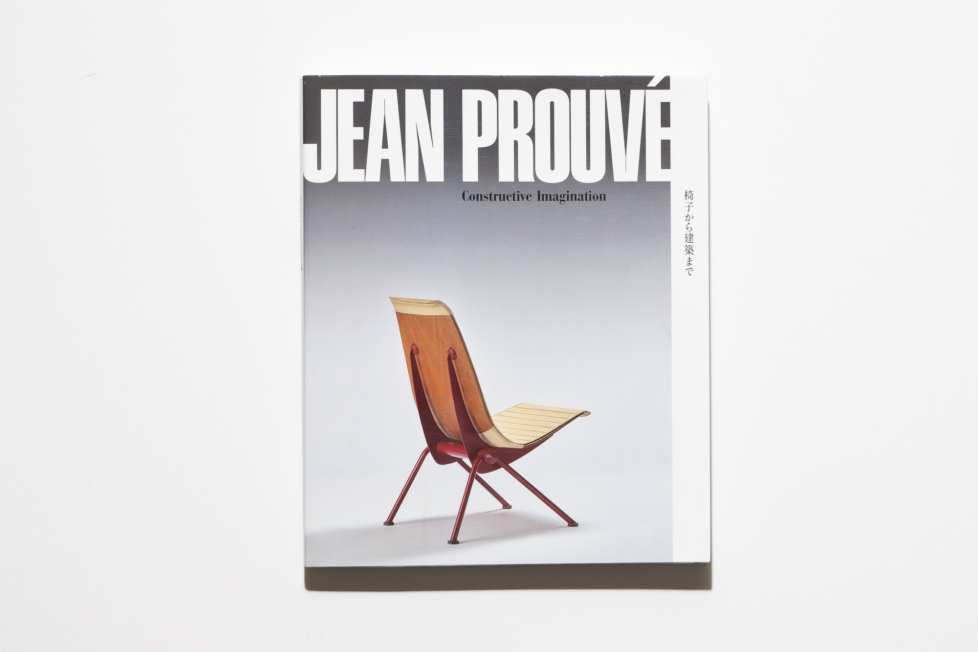 Jean Prouvé 展 図録 ジャン・プルーヴェ 椅子から建築まで 展覧会図録