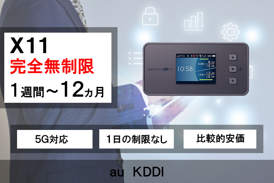 新規レンタル注文】 月容量完全無制限 X11 auKDDI モバイルWiFi