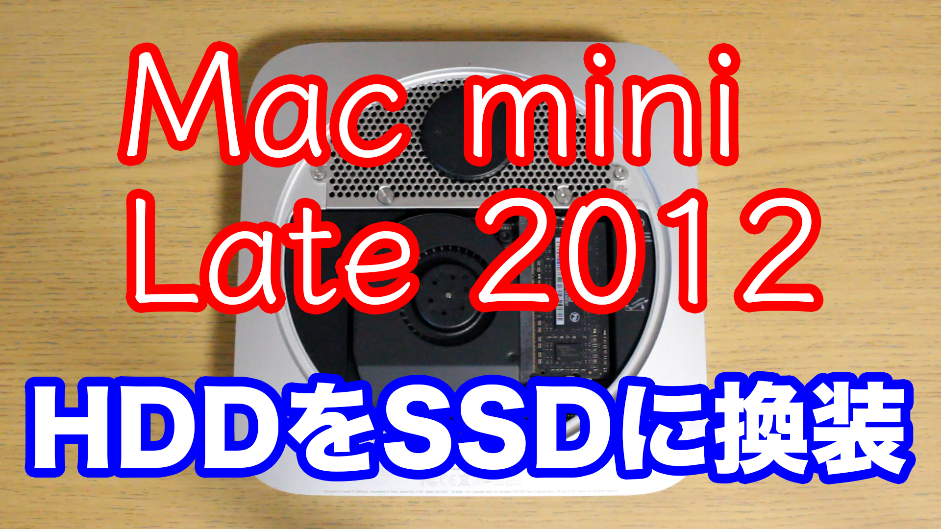 動画あり】Mac mini Late 2012のHDDをSSDに換装する | Electronic