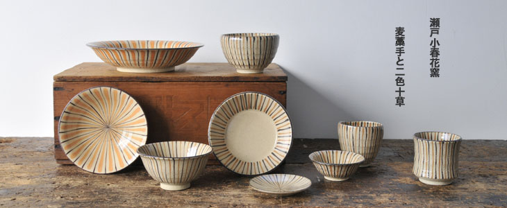 麦藁手（瀬戸品野 小春花窯） ｜ みんげい おくむら