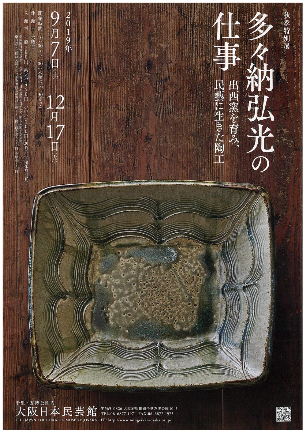多々納弘光の仕事―出西窯を育み、民藝に生きた陶工―』 | 大阪日本民芸館