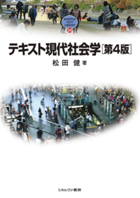 テキスト現代社会学［第4版］ - ミネルヴァ書房 ―人文・法経・教育