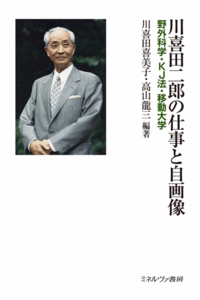 川喜田二郎の仕事と自画像 - ミネルヴァ書房 ―人文・法経・教育・心理