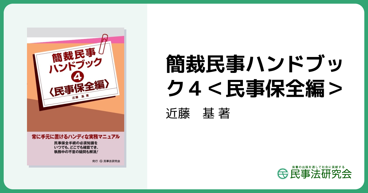 簡裁民事ハンドブック4＜民事保全編＞ - 民事法研究会