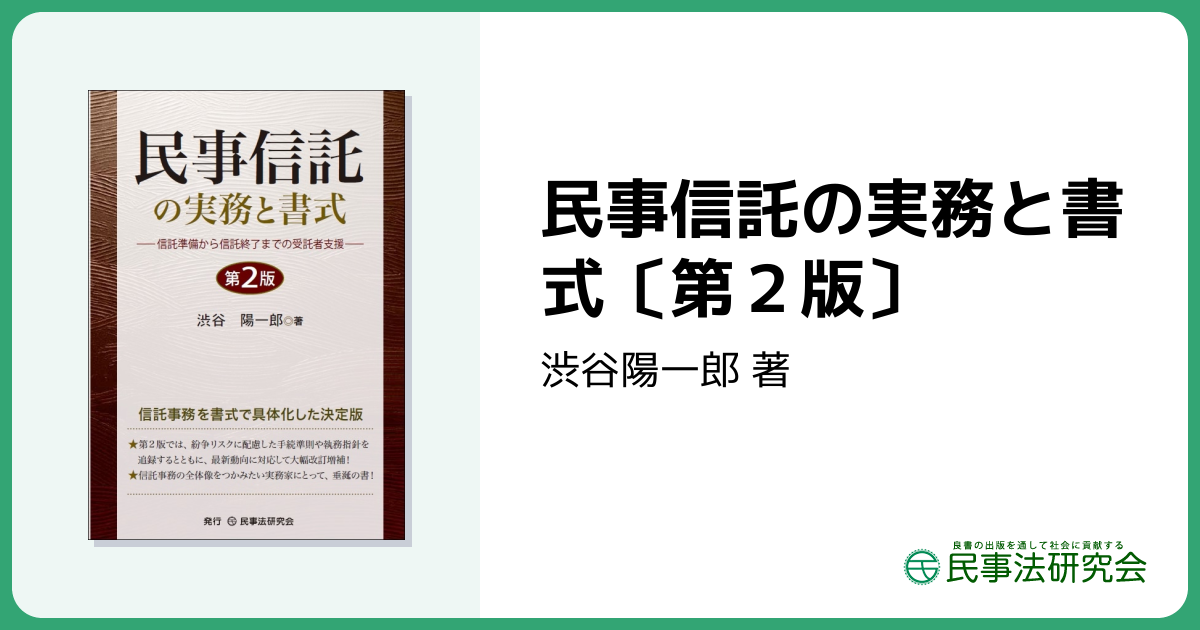 民事信託の実務と書式〔第2版〕 - 民事法研究会