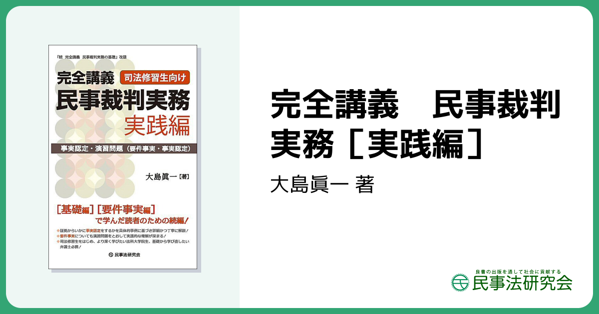 完全講義 民事裁判実務［実践編］ - 民事法研究会
