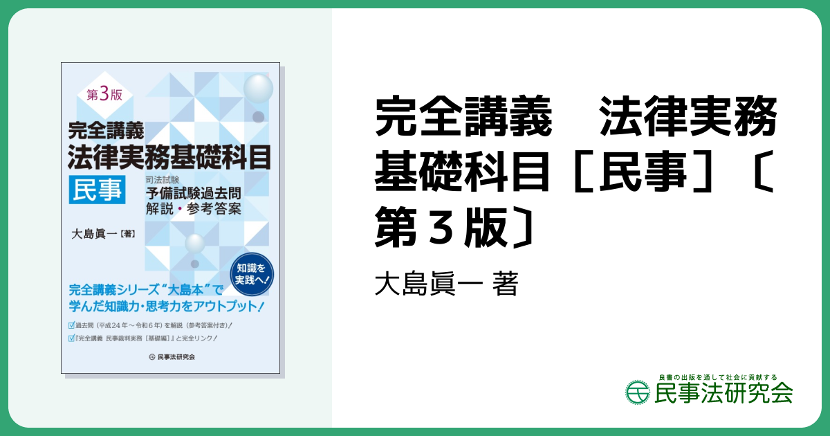 完全講義 法律実務基礎科目［民事］〔第3版〕 - 民事法研究会