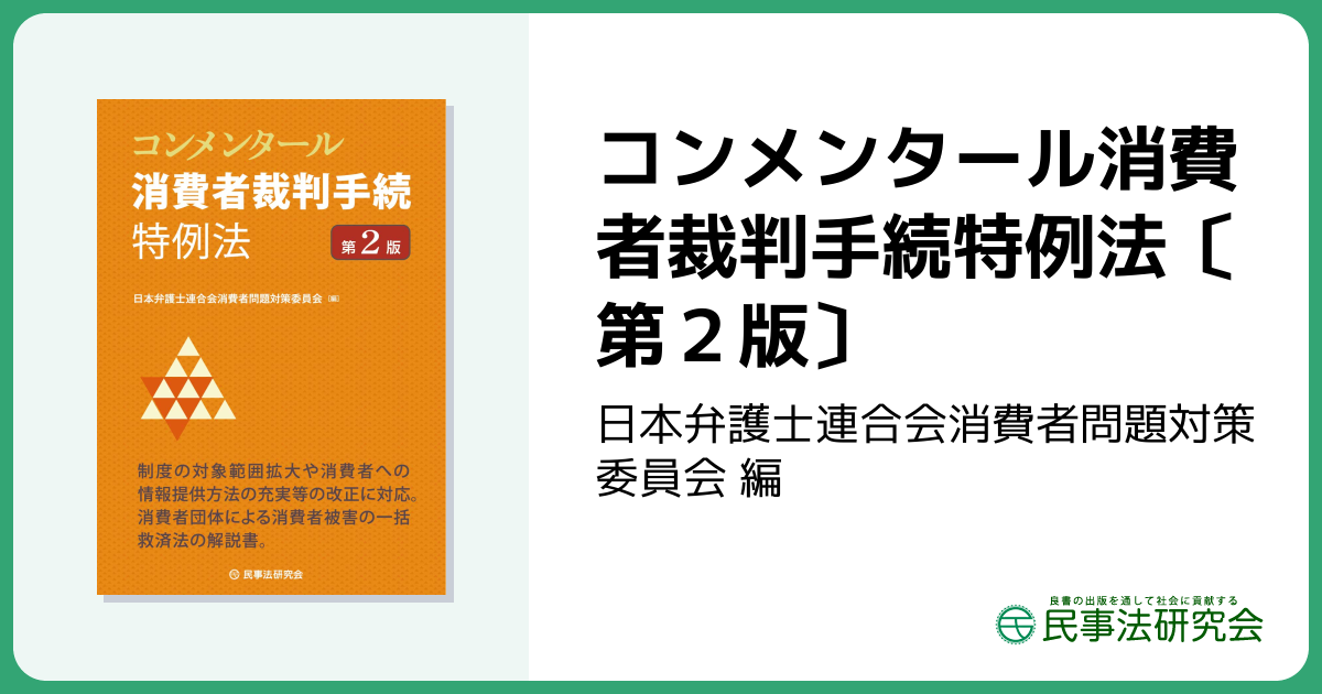 コンメンタール消費者裁判手続特例法〔第2版〕 - 民事法研究会