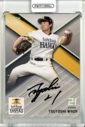 和田毅 ソフトバンク ホークス 早稲田大学 時代 和田毅 直筆サイン入り