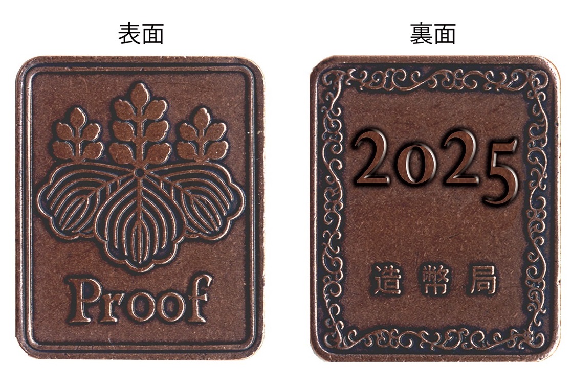 造幣局 : 令和7年銘通常プルーフ貨幣セット〔年銘板（有）〕の通信販売