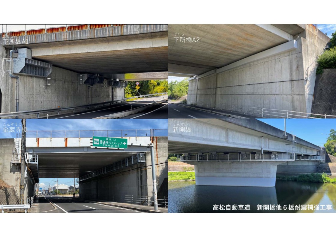 高松自動車道 新開橋他6橋耐震補強工事｜みらい建設工業