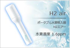 ポータブル水素吸入器 H2エアー - ミライプラス株式会社