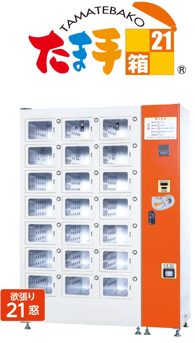 自動販売機 - 未来精工株式会社